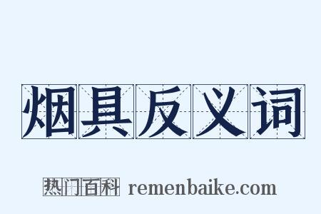 烟具反义词是什么意思的图片